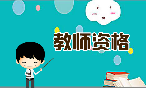 2018年下半年重庆中小学教师资格考试笔试报考条件