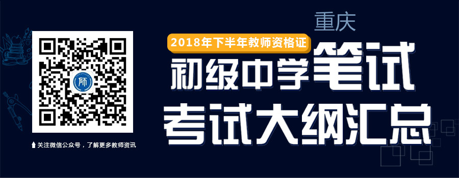 2018下半年重庆教师资格证初级中学笔试考试大纲汇总