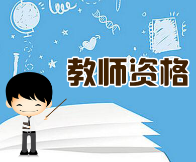 重庆教师资格考试备考光看书练题就够了吗?