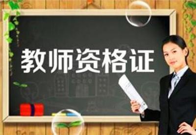 成为重庆教师需要经过哪些步骤？