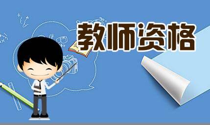 2019年后重庆教师资格证考试会发生什么变化?