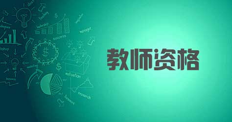 2019年重庆小学教师资格证报考条件
