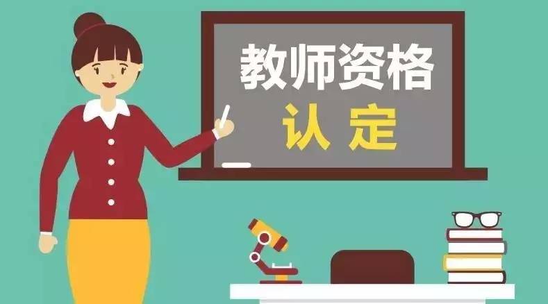 重庆教师资格认定网上报名步骤