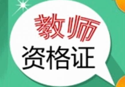 重庆中学教师资格考试（心理健康教育、日语、俄语）面试大纲