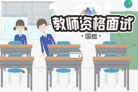 重庆市教师资格证面试中试讲与说课的区别