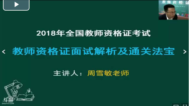 教师资格证面试解析及通关法宝