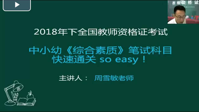  《综合素质》笔试科目快速通关 so easy！