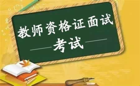 重庆教师资格证面试考试问题汇总