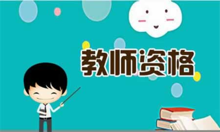 重庆小学教师资格证备考要点