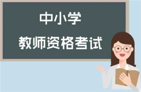 重庆教师资格证报名有专业限制吗？