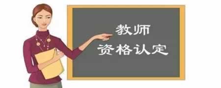 ​普通话二级乙等能认定重庆教师资格证吗?