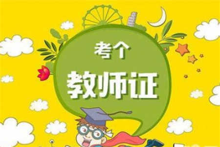 2019年重庆教师资格证笔试报名时间