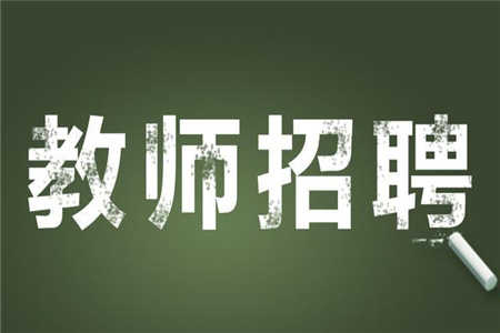 师范生们的福音，毕业就是编制不是梦!