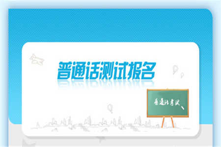 重庆大学普通话考试怎么报名？