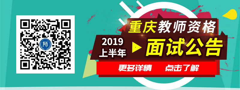重庆市2019年上半年中小学教师资格面试公告