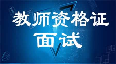 2019年重庆市教师资格证面试报名考试