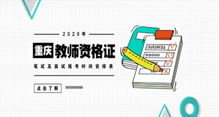 2020年重庆教师资格证忠县考试时间安排