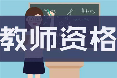 2020重庆高中教师资格证考试标准是什么?