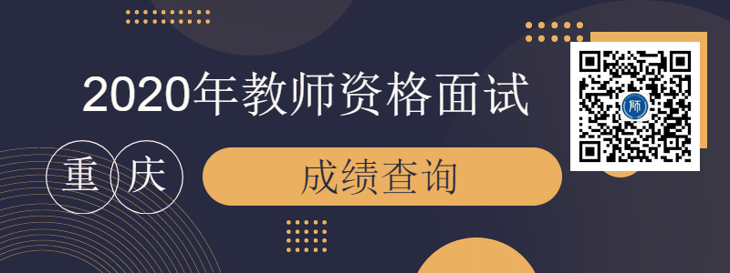 2020年重庆市教师资格面试成绩查询应该注意的事项