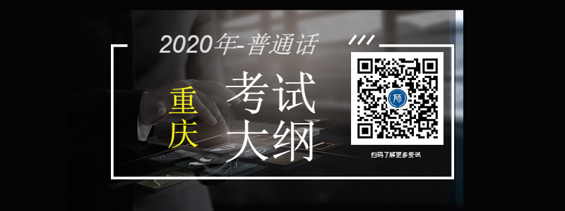 2020年重庆市普通话考试大纲所包含的内容