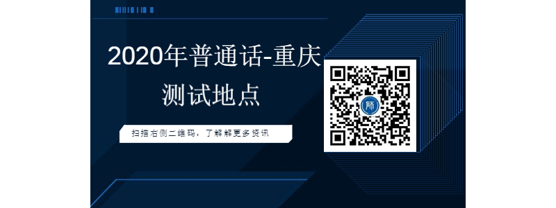 2020年重庆市教师资格普通话考试测试点汇总
