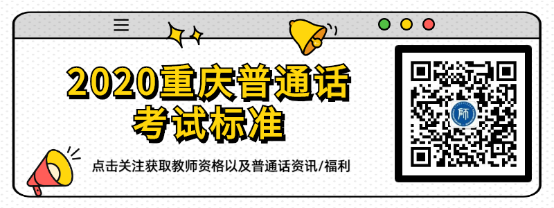 2020年重庆市普通话考试标准