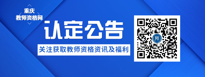 2020年重庆市教师资格认定公告中的重点