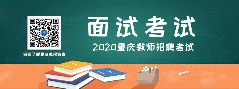 2020年重庆市教师招聘面试环节需要注意的事