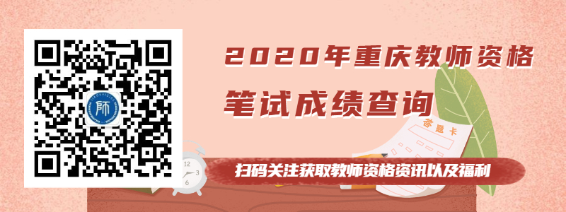 2020年重庆教师资格笔试成绩查询入口及相关介绍