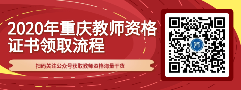 2020年重庆市教师资格证书领取具体流程介绍！