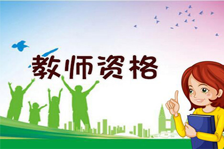 重庆教师资格面试试讲五大问题汇总!