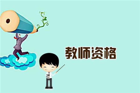 重庆教师资格面试答辩中，考官都会问些什么问题?