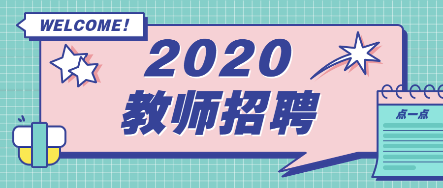 2020重庆奉节教育事业单位教师招聘42名公告