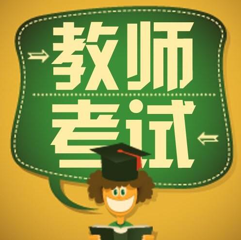 2020下半年重庆教师资格证报名前需要准备什么?