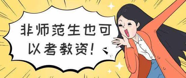 非师范专业报考重庆教师资格证需要满足什么学历条件?