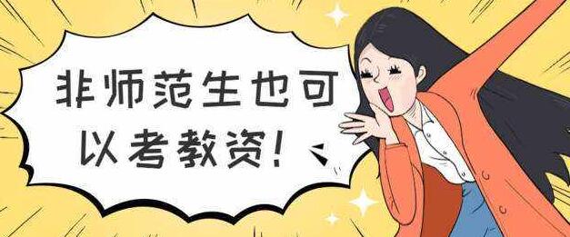 重庆零基础非师范生教资考试做到这4件事!也能和师范生同台竞争!