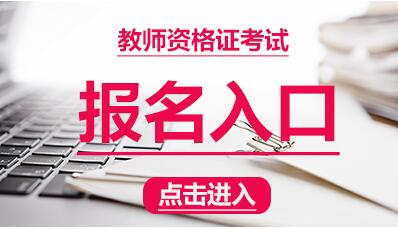 历年重庆教师资格证笔试网上报名常见问题