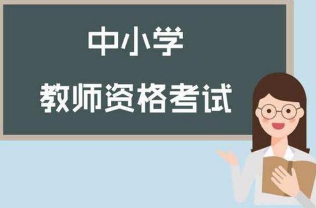 重庆教师资格证网上报名总是显示待审核是什么意思?