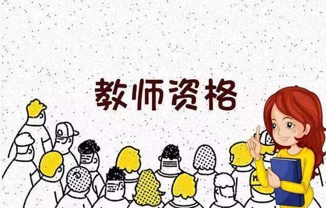 异地报考重庆教师资格证有哪些要求?