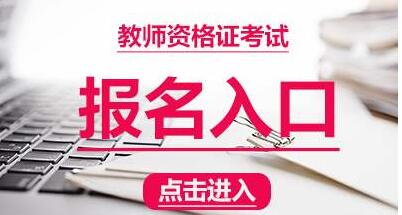 重庆教师资格证考试报名对照片有什么要求?