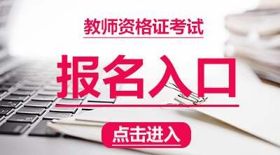 报考重庆教师资格证会限制专业吗?