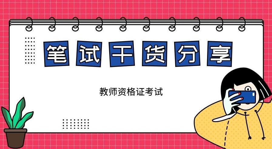 重庆小学教师资格证高频考点预测归纳(一)