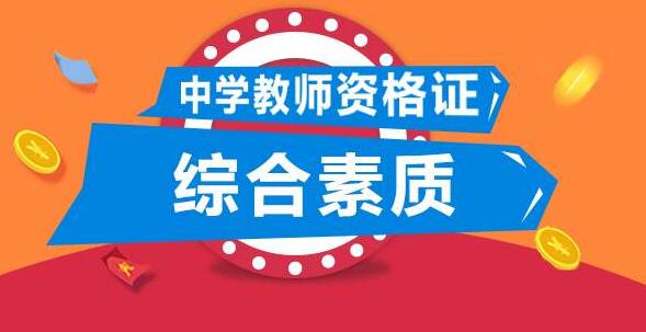 重庆中学教师资格证考试综合素质题型你知道吗?