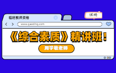 重庆教师资格《综合素质》精讲班试听