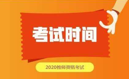 2020下半年重庆教师资格证笔试科目报名建议