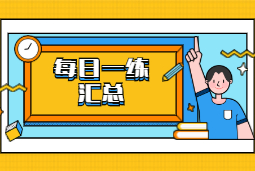 2020重庆教师资格考试每日一练汇总