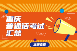 2020重庆普通话考试汇总（更新中）
