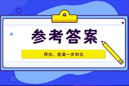 2020下重庆教师资格考试参考答案汇总
