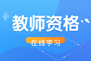 2020下半年重庆教师资格面试在线学习