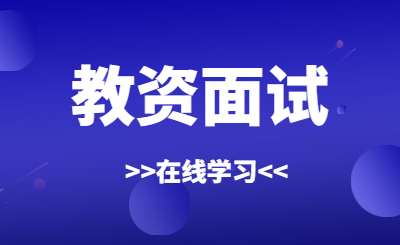 还在担心面试过不了吗？面试精品课程等着你！